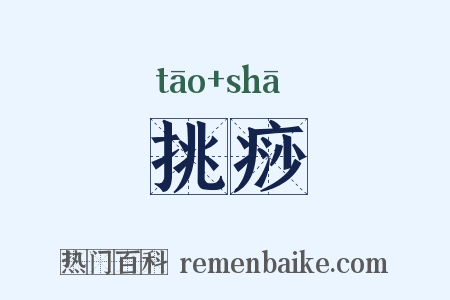 挑痧是什么意思的图片